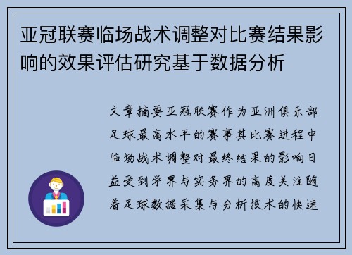 亚冠联赛临场战术调整对比赛结果影响的效果评估研究基于数据分析