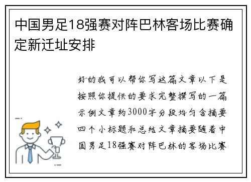中国男足18强赛对阵巴林客场比赛确定新迁址安排