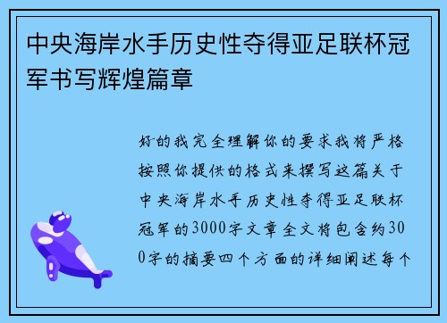 中央海岸水手历史性夺得亚足联杯冠军书写辉煌篇章