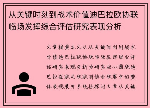 从关键时刻到战术价值迪巴拉欧协联临场发挥综合评估研究表现分析 从关键时刻到战术价值迪巴拉欧协联临场发挥综合评估研究表现分析