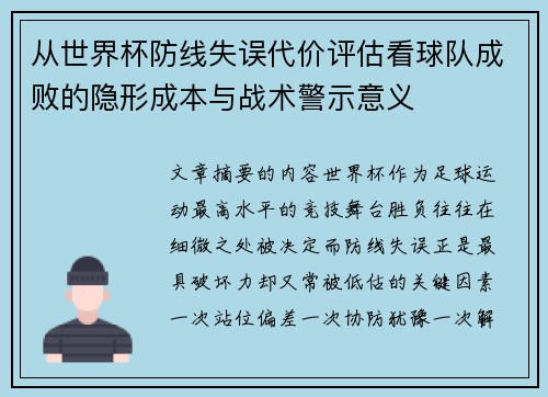从世界杯防线失误代价评估看球队成败的隐形成本与战术警示意义 从世界杯防线失误代价评估看球队成败的隐形成本与战术警示意义