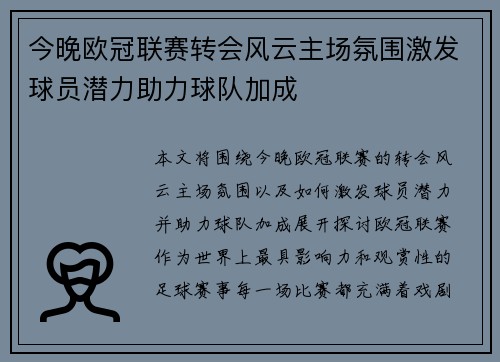 今晚欧冠联赛转会风云主场氛围激发球员潜力助力球队加成 今晚欧冠联赛转会风云主场氛围激发球员潜力助力球队加成