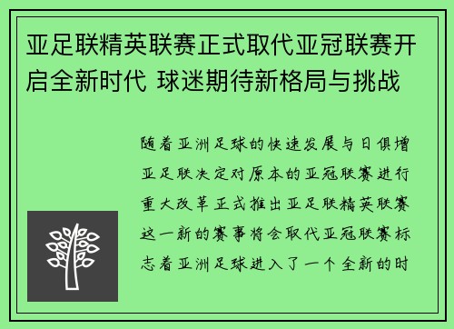 亚足联精英联赛正式取代亚冠联赛开启全新时代 球迷期待新格局与挑战