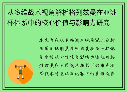 从多维战术视角解析格列兹曼在亚洲杯体系中的核心价值与影响力研究 从多维战术视角解析格列兹曼在亚洲杯体系中的核心价值与影响力研究