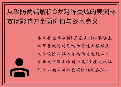 从攻防两端解析C罗对阵曼城的美洲杯赛场影响力全面价值与战术意义