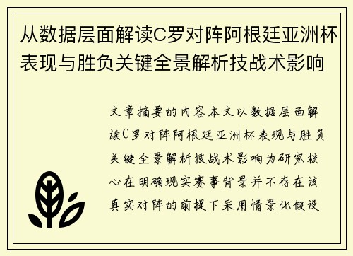 从数据层面解读C罗对阵阿根廷亚洲杯表现与胜负关键全景解析技战术影响 从数据层面解读C罗对阵阿根廷亚洲杯表现与胜负关键全景解析技战术影响