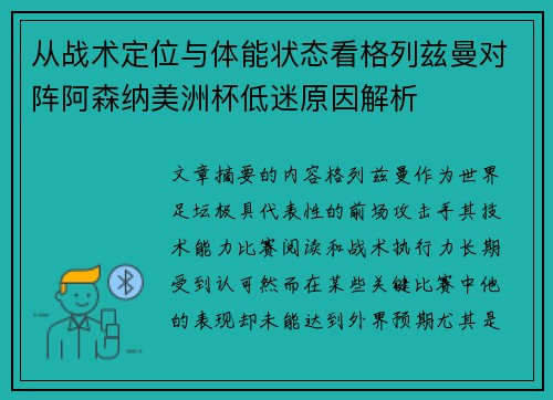 从战术定位与体能状态看格列兹曼对阵阿森纳美洲杯低迷原因解析 从战术定位与体能状态看格列兹曼对阵阿森纳美洲杯低迷原因解析