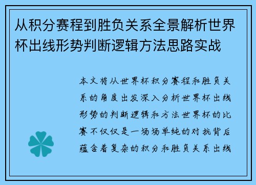 从积分赛程到胜负关系全景解析世界杯出线形势判断逻辑方法思路实战