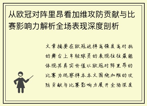 从欧冠对阵里昂看加维攻防贡献与比赛影响力解析全场表现深度剖析 从欧冠对阵里昂看加维攻防贡献与比赛影响力解析全场表现深度剖析