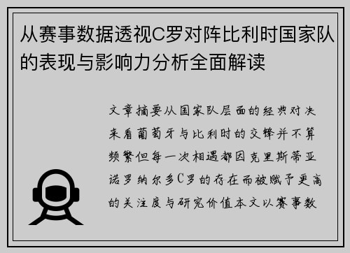 从赛事数据透视C罗对阵比利时国家队的表现与影响力分析全面解读 从赛事数据透视C罗对阵比利时国家队的表现与影响力分析全面解读
