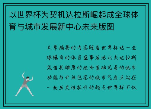 以世界杯为契机达拉斯崛起成全球体育与城市发展新中心未来版图 以世界杯为契机达拉斯崛起成全球体育与城市发展新中心未来版图