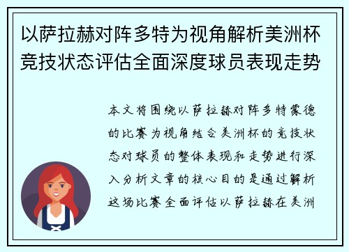 以萨拉赫对阵多特为视角解析美洲杯竞技状态评估全面深度球员表现走势