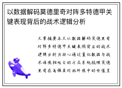 以数据解码莫德里奇对阵多特德甲关键表现背后的战术逻辑分析