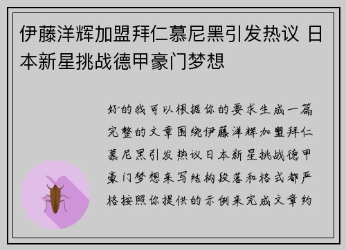 伊藤洋辉加盟拜仁慕尼黑引发热议 日本新星挑战德甲豪门梦想