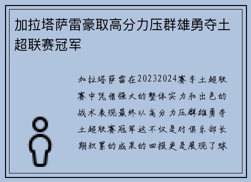 加拉塔萨雷豪取高分力压群雄勇夺土超联赛冠军