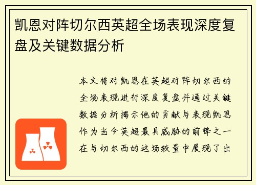 凯恩对阵切尔西英超全场表现深度复盘及关键数据分析