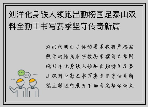 刘洋化身铁人领跑出勤榜国足泰山双料全勤王书写赛季坚守传奇新篇
