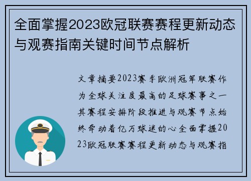 全面掌握2023欧冠联赛赛程更新动态与观赛指南关键时间节点解析