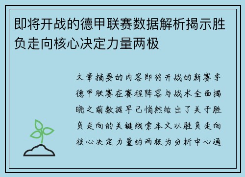 即将开战的德甲联赛数据解析揭示胜负走向核心决定力量两极