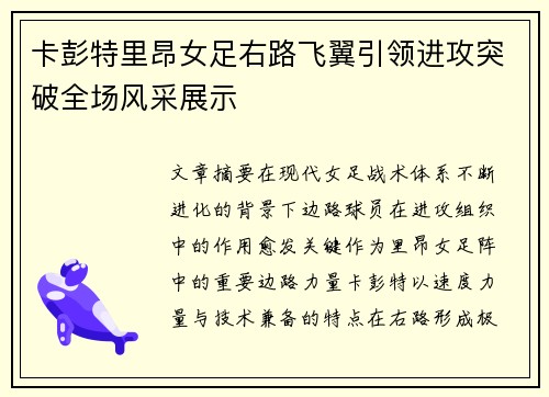 卡彭特里昂女足右路飞翼引领进攻突破全场风采展示