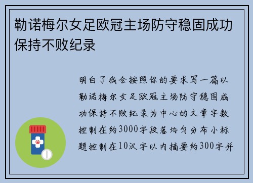 勒诺梅尔女足欧冠主场防守稳固成功保持不败纪录