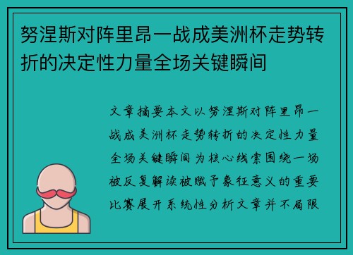 努涅斯对阵里昂一战成美洲杯走势转折的决定性力量全场关键瞬间