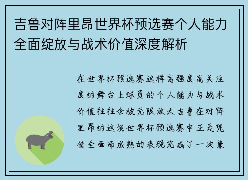 吉鲁对阵里昂世界杯预选赛个人能力全面绽放与战术价值深度解析