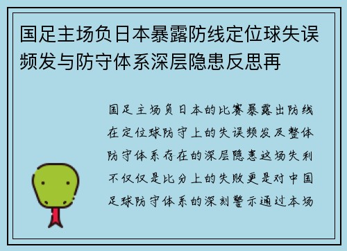国足主场负日本暴露防线定位球失误频发与防守体系深层隐患反思再