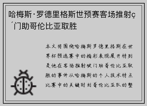 哈梅斯·罗德里格斯世预赛客场推射破门助哥伦比亚取胜
