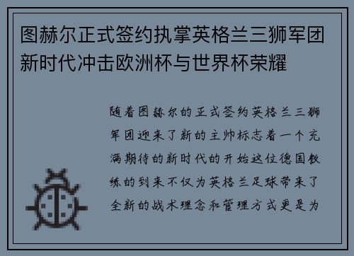 图赫尔正式签约执掌英格兰三狮军团新时代冲击欧洲杯与世界杯荣耀