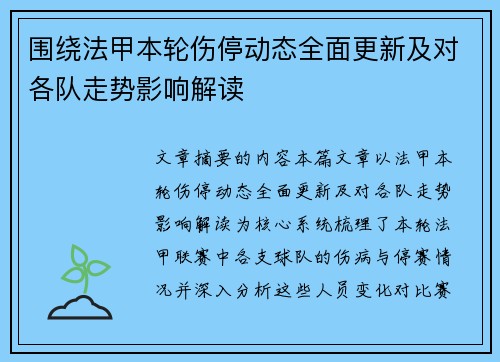 围绕法甲本轮伤停动态全面更新及对各队走势影响解读
