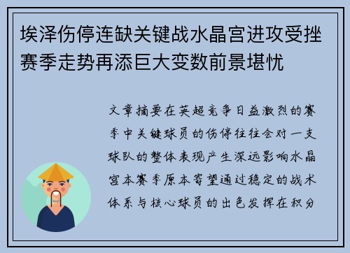 埃泽伤停连缺关键战水晶宫进攻受挫赛季走势再添巨大变数前景堪忧