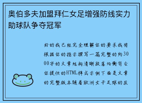 奥伯多夫加盟拜仁女足增强防线实力助球队争夺冠军