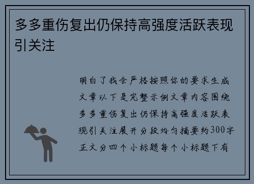 多多重伤复出仍保持高强度活跃表现引关注