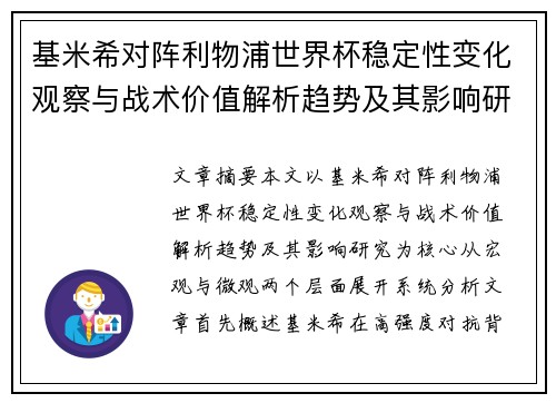 基米希对阵利物浦世界杯稳定性变化观察与战术价值解析趋势及其影响研究