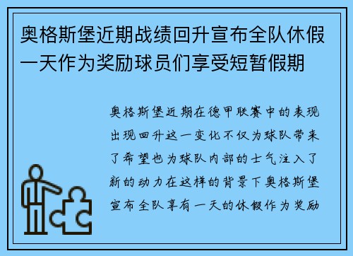 奥格斯堡近期战绩回升宣布全队休假一天作为奖励球员们享受短暂假期