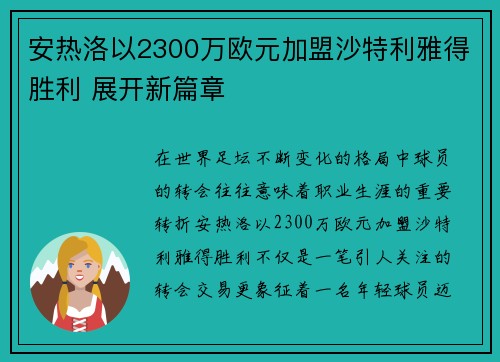 安热洛以2300万欧元加盟沙特利雅得胜利 展开新篇章