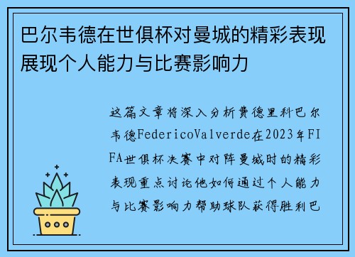 巴尔韦德在世俱杯对曼城的精彩表现展现个人能力与比赛影响力