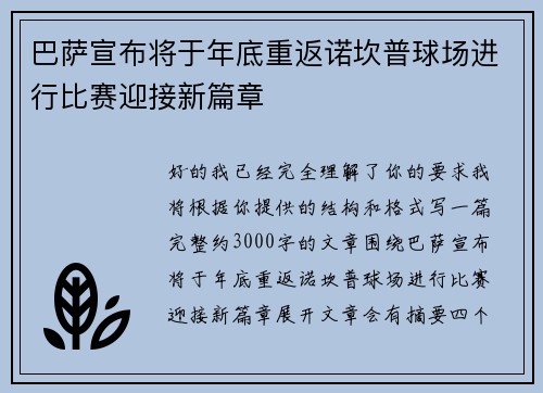 巴萨宣布将于年底重返诺坎普球场进行比赛迎接新篇章