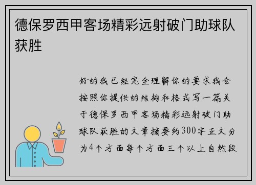 德保罗西甲客场精彩远射破门助球队获胜