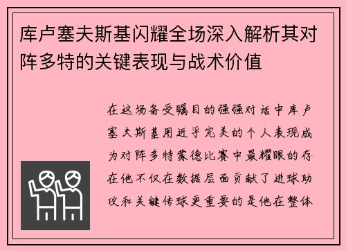 库卢塞夫斯基闪耀全场深入解析其对阵多特的关键表现与战术价值
