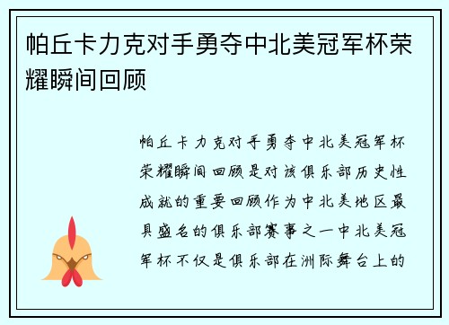 帕丘卡力克对手勇夺中北美冠军杯荣耀瞬间回顾 帕丘卡力克对手勇夺中北美冠军杯荣耀瞬间回顾