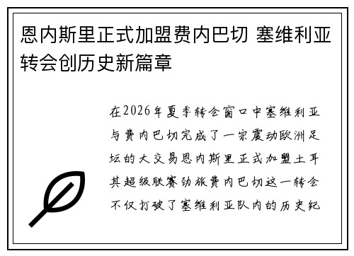 恩内斯里正式加盟费内巴切 塞维利亚转会创历史新篇章 恩内斯里正式加盟费内巴切 塞维利亚转会创历史新篇章