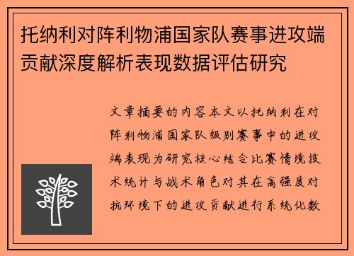 托纳利对阵利物浦国家队赛事进攻端贡献深度解析表现数据评估研究 托纳利对阵利物浦国家队赛事进攻端贡献深度解析表现数据评估研究