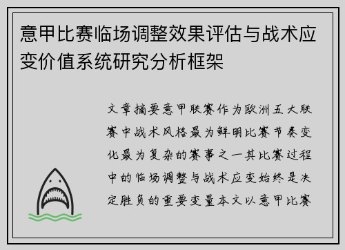 意甲比赛临场调整效果评估与战术应变价值系统研究分析框架 意甲比赛临场调整效果评估与战术应变价值系统研究分析框架