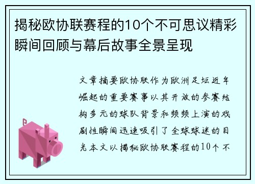 揭秘欧协联赛程的10个不可思议精彩瞬间回顾与幕后故事全景呈现 揭秘欧协联赛程的10个不可思议精彩瞬间回顾与幕后故事全景呈现