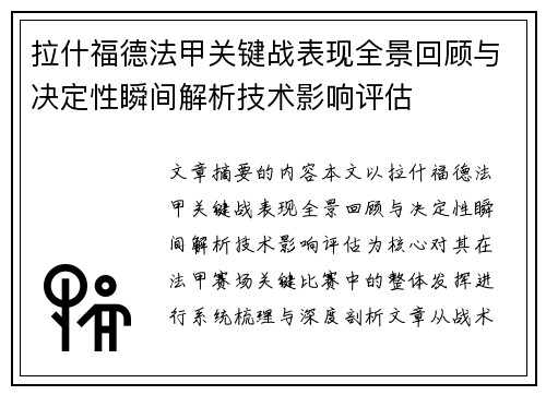 拉什福德法甲关键战表现全景回顾与决定性瞬间解析技术影响评估