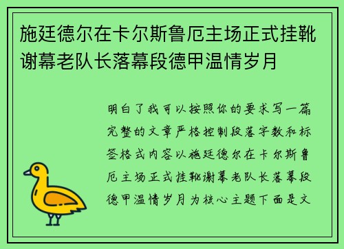 施廷德尔在卡尔斯鲁厄主场正式挂靴谢幕老队长落幕段德甲温情岁月 施廷德尔在卡尔斯鲁厄主场正式挂靴谢幕老队长落幕段德甲温情岁月