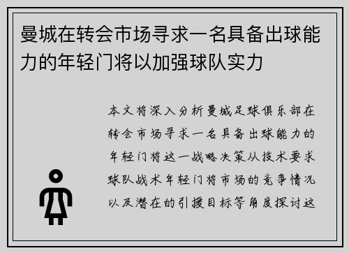 曼城在转会市场寻求一名具备出球能力的年轻门将以加强球队实力