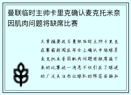 曼联临时主帅卡里克确认麦克托米奈因肌肉问题将缺席比赛 曼联临时主帅卡里克确认麦克托米奈因肌肉问题将缺席比赛